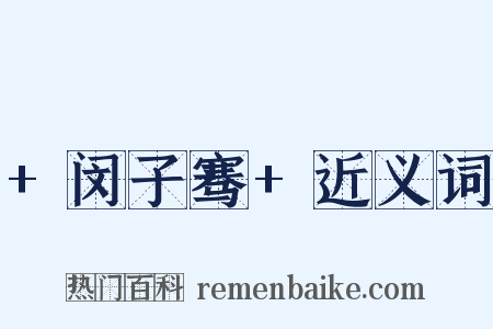 +闵子骞+近义词是什么意思的图片